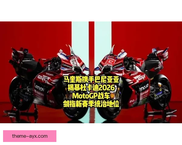 2026赛季MotoGP新车手名单公布 强势竞争者即将登场