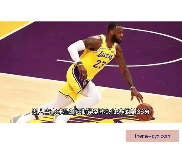 詹姆斯超越科比成为NBA历史得分王 湖人迎来胜利新篇章 詹姆斯超越科比成为NBA历史得分王 湖人迎来胜利新篇章