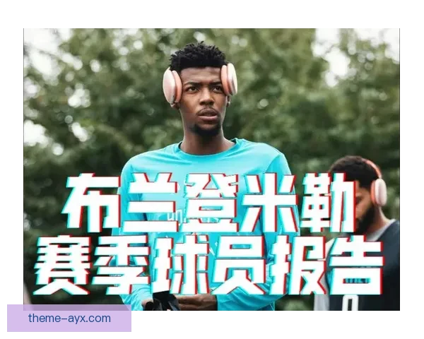 黄蜂队新赛季阵容调整引关注核心球员状态成关键