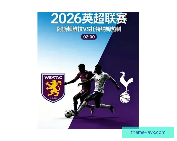阿斯顿维拉夏窗锁定锋线强援主帅强调新赛季全力冲击欧冠席位
