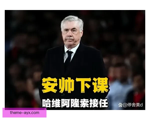 皇马安切洛蒂重塑菱形中场再现欧冠制胜战术